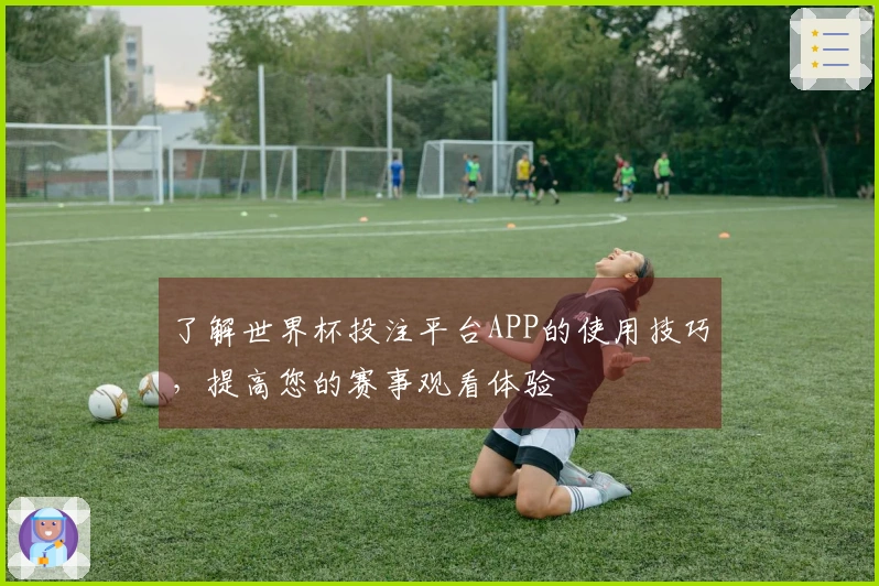 了解世界杯投注平台APP的使用技巧，提高您的赛事观看体验