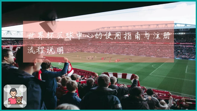 世界杯买球中心的使用指南与注册流程说明
