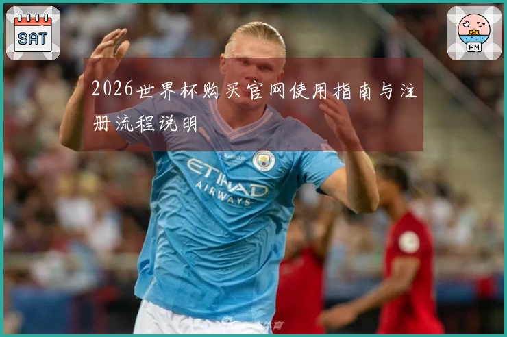 2026世界杯购买官网使用指南与注册流程说明