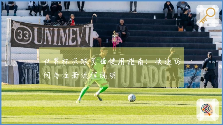 世界杯买球页面使用指南：快速访问与注册流程说明