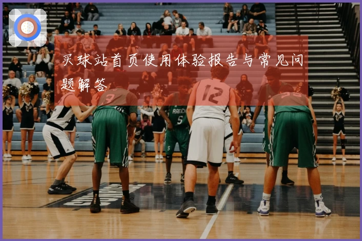 买球站首页使用体验报告与常见问题解答