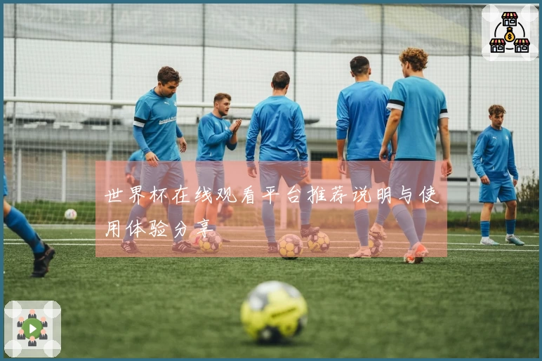 世界杯在线观看平台推荐说明与使用体验分享