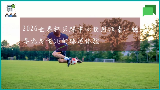 2026世界杯买球中心使用指南：畅享无与伦比的球迷体验