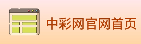 中彩网官网首页 logo